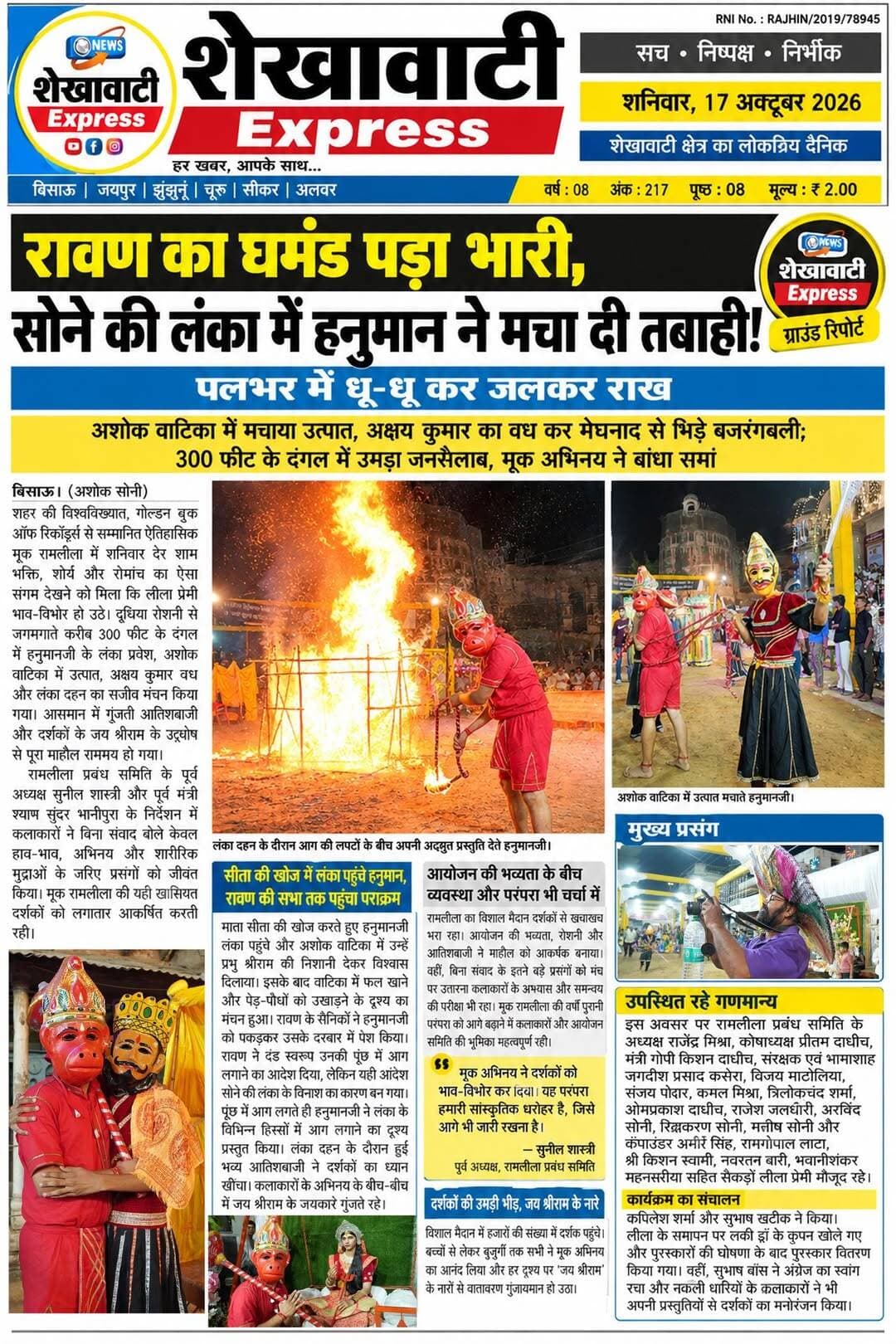 <nis:link nis:type=tag nis:id=रावण_का_घमंड_पड़ा_भारी_सोने_की_लंका nis:value=रावण_का_घमंड_पड़ा_भारी_सोने_की_लंका nis:enabled=true nis:link/> में हनुमान ने मचा दी तबाही!
पलभर में धू-धू कर जलकर राख
अशोक वाटिका में मचाया उत्पात, अक्षय कुमार का वध कर मेघनाद से भिड़े बजरंगबली; 300 फीट के दंगल में उमड़ा जनसैलाब, मूक अभिनय ने बांधा समां
बिसाऊ। (अशोक सोनी) शहर की विश्वविख्यात, गोल्डन बुक ऑफ रिकॉर्ड्स से सम्मानित ऐतिहासिक मूक रामलीला में शनिवार देर शाम भक्ति, शौर्य और रोमांच का ऐसा संगम देखने को मिला कि लीला प्रेमी भाव-विभोर हो उठे। दूधिया रोशनी से जगमगाते करीब 300 फीट के दंगल में हनुमानजी के लंका प्रवेश, अशोक वाटिका में उत्पात, अक्षय कुमार वध और लंका दहन का सजीव मंचन किया गया। आसमान में गूंजती आतिशबाजी और दर्शकों के जय श्रीराम के उद्घोष से पूरा माहौल राममय हो गया।
रामलीला प्रबंध समिति के पूर्व अध्यक्ष सुनील शास्त्री और पूर्व मंत्री श्याम सुंदर भानीपुरा के निर्देशन में कलाकारों ने बिना संवाद बोले केवल हाव-भाव, अभिनय और शारीरिक मुद्राओं के जरिए प्रसंगों को जीवंत किया। मूक रामलीला की यही खासियत दर्शकों को लगातार आकर्षित करती रही।
सीता की खोज में लंका पहुंचे हनुमान, रावण की सभा तक पहुंचा पराक्रम
माता सीता की खोज करते हुए हनुमानजी लंका पहुंचे और अशोक वाटिका में उन्हें प्रभु श्रीराम की निशानी देकर विश्वास दिलाया। इसके बाद वाटिका में फल खाने और पेड़-पौधों को उखाड़ने के दृश्य का मंचन हुआ। रावण के सैनिकों ने हनुमानजी को पकड़कर उसके दरबार में पेश किया। रावण ने दंड स्वरूप उनकी पूंछ में आग लगाने का आदेश दिया, लेकिन यही आदेश सोने की लंका के विनाश का कारण बन गया। पूंछ में आग लगते ही हनुमानजी ने लंका के विभिन्न हिस्सों में आग लगाने का दृश्य प्रस्तुत किया। लंका दहन के दौरान हुई भव्य आतिशबाजी ने दर्शकों का ध्यान खींचा। कलाकारों के अभिनय के बीच-बीच में जय श्रीराम के जयकारे गूंजते रहे।
आयोजन की भव्यता के बीच व्यवस्था और परंपरा भी चर्चा में
रामलीला का विशाल मैदान दर्शकों से खचाखच भरा रहा। आयोजन की भव्यता, रोशनी और आतिशबाजी ने माहौल को आकर्षक बनाया। वहीं, बिना संवाद के इतने बड़े प्रसंगों को मंच पर उतारना कलाकारों के अभ्यास और समन्वय की परीक्षा भी रहा। मूक रामलीला की वर्षों पुरानी परंपरा को आगे बढ़ाने में कलाकारों और आयोजन समिति की भूमिका महत्वपूर्ण रही।
इस अवसर पर रामलीला प्रबंध समिति के अध्यक्ष राजेंद्र मिश्रा, कोषाध्यक्ष प्रीतम दाधीच, मंत्री गोपी किशन दाधीच, संरक्षक एवं भामाशाह जगदीश प्रसाद कसेरा, विजय माटोलिया, संजय पोद्दार, कमल मिश्रा, त्रिलोकचंद शर्मा, ओमप्रकाश दाधीच, राजेश जलधारी, अरविंद सोनी, रिद्धकरण सोनी, मनीष सोनी और कंपाउंडर अमीर सिंह, रामगोपाल लाटा, श्री किशन स्वामी, नवरतन बारी, भवानीशंकर महनसरीया सहित सैकड़ों लीला प्रेमी मौजूद रहे। कार्यक्रम का संचालन कपिलेश शर्मा और सुभाष खटीक ने किया। लीला के समापन पर लकी ड्रॉ के कूपन खोले गए और पुरस्कारों की घोषणा के बाद पुरस्कार वितरण किया गया। वहीं, सुभाष बॉस ने अंग्रेज का स्वांग रचा और नकली धारियों के कलाकारों ने भी अपनी प्रस्तुतियों से दर्शकों का मनोरंजन किया।
<nis:link nis:type=tag nis:id=बिसाऊ nis:value=बिसाऊ nis:enabled=true nis:link/> <nis:link nis:type=tag nis:id=शेखावाटीएक्सप्रेस nis:value=शेखावाटीएक्सप्रेस nis:enabled=true nis:link/> <nis:link nis:type=tag nis:id=मूकरामलीला nis:value=मूकरामलीला nis:enabled=true nis:link/> <nis:link nis:type=tag nis:id=बिसाऊकीमूकरामलीला nis:value=बिसाऊकीमूकरामलीला nis:enabled=true nis:link/> <nis:link nis:type=tag nis:id=रामलीला2026 nis:value=रामलीला2026 nis:enabled=true nis:link/> <nis:link nis:type=tag nis:id=हनुमानजी nis:value=हनुमानजी nis:enabled=true nis:link/> <nis:link nis:type=tag nis:id=जयश्रीराम nis:value=जयश्रीराम nis:enabled=true nis:link/> <nis:link nis:type=tag nis:id=लंका_दहन nis:value=लंका_दहन nis:enabled=true nis:link/> <nis:link nis:type=tag nis:id=बजरंगबली nis:value=बजरंगबली nis:enabled=true nis:link/> <nis:link nis:type=tag nis:id=अशोकवाटिका nis:value=अशोकवाटिका nis:enabled=true nis:link/> <nis:link nis:type=tag nis:id=रावणदहन nis:value=रावणदहन nis:enabled=true nis:link/> <nis:link nis:type=tag nis:id=धार्मिकआयोजन nis:value=धार्मिकआयोजन nis:enabled=true nis:link/> <nis:link nis:type=tag nis:id=राजस्थानन्यूज nis:value=राजस्थानन्यूज nis:enabled=true nis:link/> <nis:link nis:type=tag nis:id=चूरून्यूज nis:value=चूरून्यूज nis:enabled=true nis:link/> <nis:link nis:type=tag nis:id=ग्राउंडरिपोर्ट nis:value=ग्राउंडरिपोर्ट nis:enabled=true nis:link/> <nis:link nis:type=tag nis:id=ताजा_खबर nis:value=ताजा_खबर nis:enabled=true nis:link/> <nis:link nis:type=tag nis:id=राजस्थान nis:value=राजस्थान nis:enabled=true nis:link/> <nis:link nis:type=tag nis:id=ऐतिहासिकपरंपरा nis:value=ऐतिहासिकपरंपरा nis:enabled=true nis:link/> <nis:link nis:type=tag nis:id=गोल्डनबुकऑफरिकॉर्ड्स nis:value=गोल्डनबुकऑफरिकॉर्ड्स nis:enabled=true nis:link/> <nis:link nis:type=tag nis:id=shekhawatiexpress nis:value=ShekhawatiExpress nis:enabled=true nis:link/> <nis:link nis:type=tag nis:id=bissaunews nis:value=BissauNews nis:enabled=true nis:link/> <nis:link nis:type=tag nis:id=rajasthannews nis:value=RajasthanNews nis:enabled=true nis:link/> <nis:link nis:type=tag nis:id=hanumanji nis:value=HanumanJi nis:enabled=true nis:link/> <nis:link nis:type=tag nis:id=jaishriram nis:value=JaiShriRam nis:enabled=true nis:link/> Shekhawati Express Ashok Soni