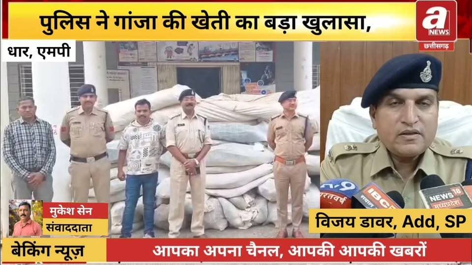धार:-ऑपरेशन प्रहार के तहत पुलिस ने बड़ी कार्रवाई ,16.22 क्विंटल , 2 करोड़ 43 लाख रुपए गांजा जब्त
#BreakingNews #Dhar #MPNews #PoliceNews #Live