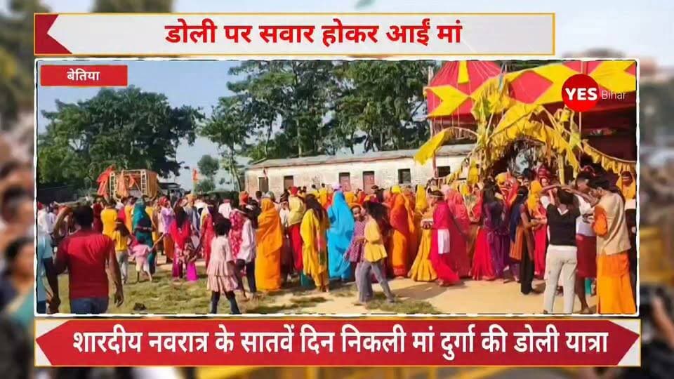 Bihar news : डोली पर सवार होकर आईं मां, भक्तिमय माहौल में निकली भव्य शोभायात्रा। जय माता दी के जयघोष से गूंज उठा मैनाटांड़ प्रखंड , डोली यात्रा में उमड़े श्रद्धालु। जय माता दी, प्रेम से बोलो शेरावाली मैया की जय और अंबे भवानी की जय के जयघोष से शनिवार को मैनाटांड़ प्रखंड मुख्यालय सहित आसपास का क्षेत्र भक्तिमय हो उठा। शारदीय नवरात्र के सातवें दिन मां दुर्गा की डोली यात्रा निकाली गई। आकर्षक डोली यात्रा को देखने के लिए सड़क के दोनों किनारों पर श्रद्धालुओं की भीड़ उमड़ पड़ी। ढोल-नगाड़ों और देवी गीतों से पूरा वातावरण भक्तिमय बना रहा। डोली यात्रा के दौरान बेल वृक्ष के समीप विधि-विधान से पूजा-अर्चना की गई। इसके बाद मां का आसन मंडप तक लाया गया। यात्रा में बड़ी संख्या में महिला और पुरुष श्रद्धालु शामिल हुए। मां के जयकारे लगाते हुए भक्त पूरे उत्साह के साथ शोभायात्रा में आगे बढ़ते रहे।मैनाटाड़ प्रखंड के मैनाटाड़, इनरवा, बभनौली, पुरुषोत्तमपुर, बेलवाडीह माई स्थान, भंटाटाड़, धोखराहा कॉलोनी, भंगहा और पिड़ारी सहित अन्य गांवों में भी डोली यात्रा निकाली गई। शांति एवं सुरक्षा व्यवस्था बनाए रखने के लिए मैनाटांड़ थानाध्यक्ष जयभगवान कुमार, इनरवा थानाध्यक्ष संतोष कुमार सिंह, पुरुषोत्तमपुर थानाध्यक्ष कमलेश भगत, भंगहा थानाध्यक्ष रोशन कुमार तथा मानपुर थानाध्यक्ष संतोष कुमार पाल पुलिस बल के साथ मौजूद रहे। वहीं, निशा पूजा को लेकर श्रद्धालुओं ने तैयारियां शुरू कर दी हैं। पूजा को लेकर भक्तों में खासा उत्साह देखा जा रहा है। इस अवसर पर बाबा बालक दास, सरपंच इनेश गिरि, चंद्र उर्फ बाबू भैया, रवि गिरी, अमरेश गिरी, लालबाबू गिरी, बृजकिशोर किशोरी, पिंटू गुप्ता, अशोक कुमार राम, अनुप कुमार, अभ्यास कुमार, रंजन कुशवाहा, संतोष पटेल, अरुण यादव, अजीत कुमार और पप्पू कुमार सहित कई श्रद्धालु मौजूद रहे।#MaaDurga #DoliYatra #DurgaPuja #JaiMataDi #Navratri #MataRani #HinduFestival #Mainatanr #Inarwa #WestChamparan #BiharNews #Devotional #ReligiousProcession #FestivalCelebration #BiharUpdates