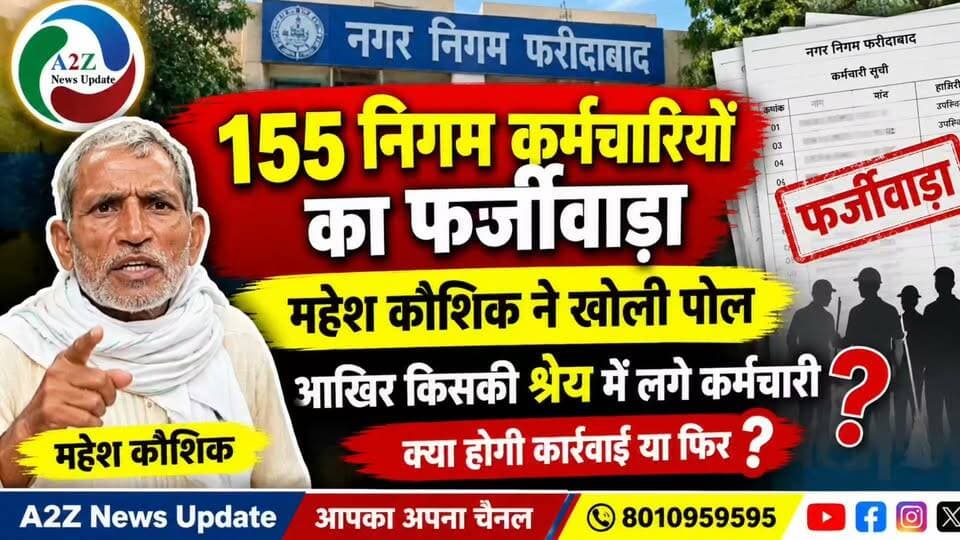 फरीदाबाद नगर निगम में 155 कर्मचारियों को लेकर बड़ा खुलासा! महेश कौशिक ने खोली पोल, आखिर किसकी शह पर चल रहा है पूरा खेल? ❓
🔥 फर्जीवाड़े के आरोपों पर कब होगी कार्रवाई? जिम्मेदार अधिकारियों पर गिरेगी गाज या मामला दबकर रह जाएगा?
जनता पूछ रही है सवाल—आखिर सच क्या है और जवाबदेही किसकी?
#Faridabad #नगरनिगम #महेश_कौशिक #155कर्मचारी #बड़ा_खुलासा #फर्जीवाड़े_का_आरोप #हरियाणा_न्यूज #फरीदाबाद_न्यूज #A2ZNewsUpdate #जनता_का_सवाल #जांच_की_मांग