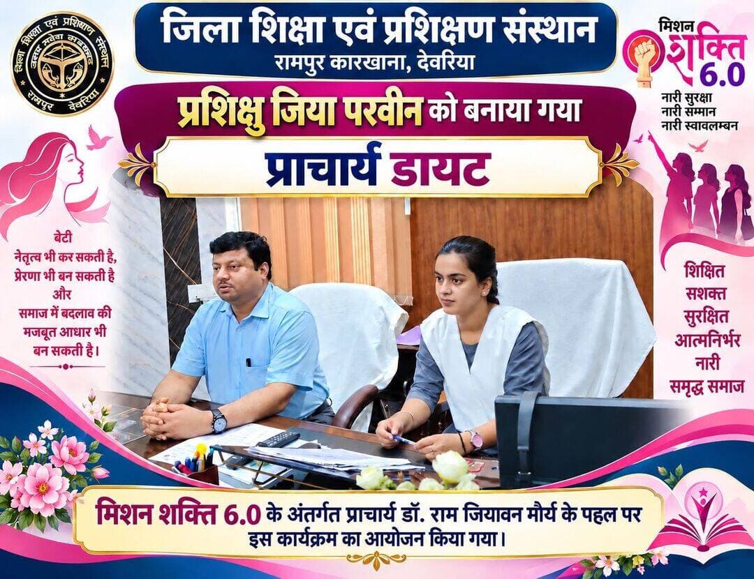 मिशन शक्ति 6.0 के अंतर्गत जिया परवीन बनीं डायट की सांकेतिक प्राचार्य
देवरिया। मिशन शक्ति 6.0 के अंतर्गत महिला सशक्तीकरण, नेतृत्व क्षमता एवं आत्मविश्वास को प्रोत्साहित करने के उद्देश्य से जिला शिक्षा एवं प्रशिक्षण संस्थान (डायट), रामपुर कारखाना, देवरिया में महिला प्रशिक्षु जिया परवीन को सांकेतिक प्राचार्य बनाया गया।
इस कार्यक्रम का आयोजन संस्थान के प्राचार्य डॉ. राम जियावन मौर्य की पहल पर किया गया। इसका उद्देश्य महिलाओं एवं बालिकाओं में नेतृत्व की भावना विकसित करना, उन्हें अपने अधिकारों के प्रति जागरूक करना तथा समाज में उनकी सक्रिय भागीदारी को प्रोत्साहित करना है।
सांकेतिक प्राचार्य के रूप में जिया परवीन को संस्थान की प्रशासनिक एवं शैक्षिक कार्यप्रणाली को समझने का अवसर मिला। इस पहल के माध्यम से यह संदेश दिया गया कि उचित अवसर, विश्वास और मार्गदर्शन मिलने पर महिलाएं प्रत्येक क्षेत्र में नेतृत्व की भूमिका निभा सकती हैं।
इस अवसर पर संस्थान के वरिष्ठ प्रवक्ता श्री इंद्रजीत कुमार, श्री मुकेश कुमार एवं श्री कुलदीप नारायण सिंह सहित प्रवक्ता श्री अखिलेश कुमार राय, श्री अनिल कुमार तिवारी, श्री गोविन्द जी गुप्ता एवं श्री रामदास उपस्थित रहे। वहीं, कार्यालय स्टाफ से श्री सत्यम श्रीवास्तव, श्री कृष्ण कुमार मौर्य सहित अन्य कर्मचारी भी मौजूद रहे।
कार्यक्रम के माध्यम से महिला प्रशिक्षुओं को आत्मनिर्भर बनने, अपनी नेतृत्व क्षमता विकसित करने तथा सामाजिक एवं शैक्षिक क्षेत्र में आगे बढ़ने के लिए प्रेरित किया गया। मिशन शक्ति 6.0 के अंतर्गत आयोजित यह पहल महिला सुरक्षा, सम्मान, स्वावलंबन एवं सशक्तीकरण की दिशा में एक सकारात्मक कदम है।