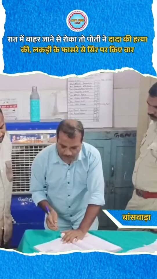 रात में बाहर जाने से रोका तो पोती ने दादा की हत्या की, लकड़ी के फासरे से सिर पर किए वार
बांसवाड़ा जिले के मोटागांव थाना क्षेत्र के बोरदा गांव में रात में घर से बाहर जाने से रोकने पर 19 वर्षीय युवती ने अपने दादा जेता राणा (60) पर लकड़ी के फासरे से हमला कर दिया। सिर में गंभीर चोट लगने से उनकी मौत हो गई। घटना 16 अक्टूबर की रात करीब 9 बजे की है। शोर सुनकर ग्रामीण मौके पर पहुंचे तो युवती भागकर एक घर में छिप गई, जहां से परिजनों ने उसे पकड़ा। घायल बुजुर्ग को गनोड़ा अस्पताल से बांसवाड़ा जिला अस्पताल रेफर किया गया, जहां डॉक्टरों ने मृत घोषित कर दिया। पुलिस ने हत्या का मामला दर्ज कर पोस्टमार्टम करवाया और जांच शुरू कर दी है।
#banswara #BanswaraNews #crimenews #cut2cutlive