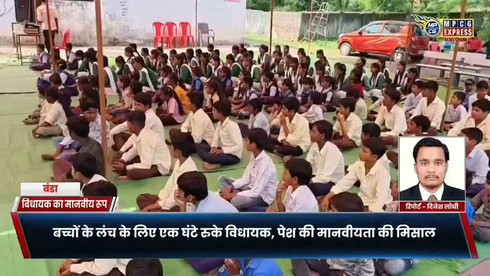 बच्चों के लंच के लिए एक घंटे रुके विधायक, पेश की मानवीयता की मिसाल
