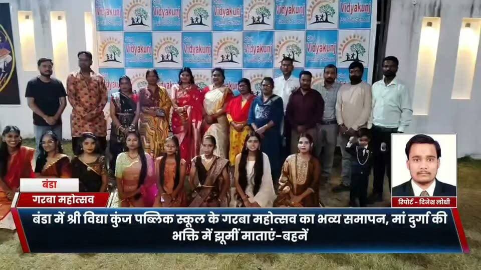 बंडा में गरबा महोत्सव ने बांधा समां, श्री विद्या कुंज पब्लिक स्कूल के आयोजन में दिखा भक्ति का रंग
