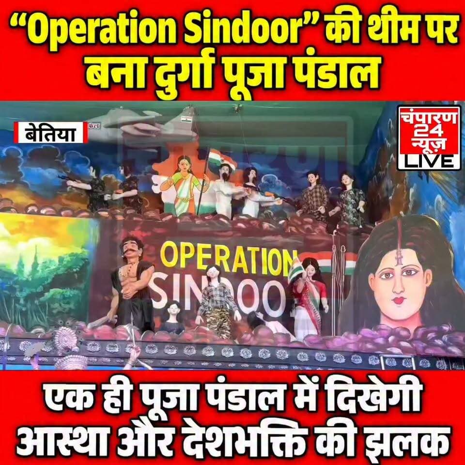 बेतिया में दुर्गा पूजा पंडाल में दिखेगी ‘ऑपरेशन सिंदूर’ की झलक, भारतीय सेना के शौर्य को समर्पित थीम...
#champaran24news #viralreelschallenge #trendingreels #reelsviral #districtadministrationwestchamparan #CMBihar #viralvideochallenge #fb #police #jansuraajparty