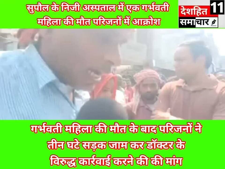 गर्भवती महिला की मौ*त निजी अस्पताल में
सुपौल में एक निजी अस्पताल में तीन बच्चे की मां और गर्भवती महिला की डॉक्टर की लापरवाही से मौ*त...
#छीना_झपटी_और_हत्या_के #Newskosisanchar11 #deshhitsamachar11 #anokhemedia #saharsanow #fbyシvideo #viralreelsシ #viralreelsfacebook #viralreelschallenge #CMBihar @highlight