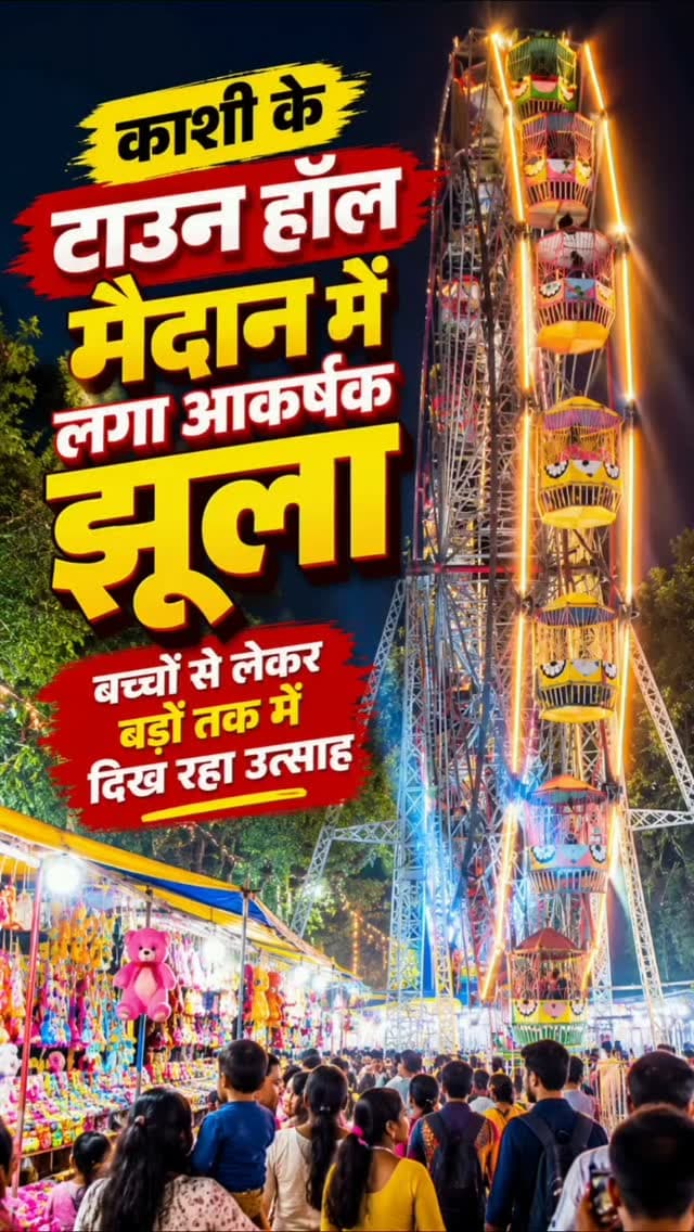 काशी के टाउन हॉल मैदान में लगा शानदार झूला!