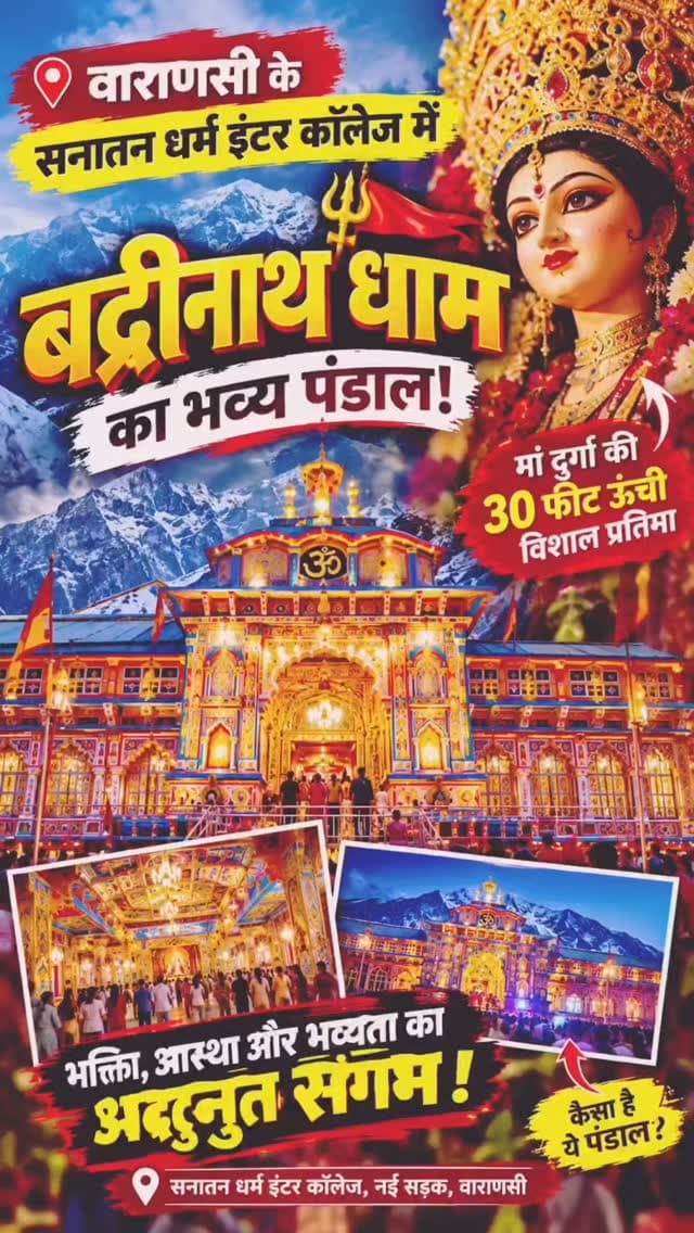 काशी में बना बद्रीनाथ धाम! 😍🚩 आखिर क्या है इस भव्य पंडाल की खासियत?
वाराणसी के सनातन धर्म इंटर कॉलेज में सजा मां दुर्गा का अद्भुत दरबार! 🙏❤️ बद्रीनाथ धाम की तर्ज पर तैयार भव्य पंडाल और मां दुर्गा की विशाल प्रतिमा देखकर आप भी रह जाएंगे हैरान। 😍✨
भक्ति, आस्था और भव्यता का ऐसा संगम आपने पहले देखा है क्या? 😲🚩
📍 स्थान: सनातन धर्म इंटर कॉलेज, नई सड़क, वाराणसी
🙏 जय माता दी! 🔱 जय बद्री विशाल!
👇 कमेंट में जय माता दी जरूर लिखें! ❤️
#Varanasi #Kashi #SanatanDharmaInterCollege #BadrinathDham #DurgaPuja2026 Navratri2026 MaaDurga