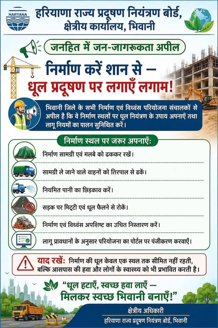 स्वच्छ हवा के लिए प्रदूषण नियंत्रण बोर्ड की जनहित में अपील
- वाहन, जनरेटर और निर्माण स्थलों से होने वाले प्रदूषण पर लगाएं लगाम
- प्रदूषण नियंत्रण बोर्ड की अपील, नियमों की पालना कर स्वच्छ हवा बनाने में दें सहयोग
भिवानी, 17 अक्टूबर। हरियाणा राज्य प्रदूषण नियंत्रण बोर्ड, क्षेत्रीय कार्यालय भिवानी ने वायु प्रदूषण पर नियंत्रण के लिए आमजन, वाहन चालकों, औद्योगिक एवं व्यावसायिक प्रतिष्ठानों तथा निर्माण परियोजना संचालकों से सहयोग की अपील की है।
प्रदूषण नियंत्रण बोर्ड के क्षेत्रीय अधिकारी अजीत सिंह ने वाहन चालकों से वैध प्रदूषण नियंत्रण प्रमाणपत्र रखने, वाहनों की नियमित सर्विस करवाने, अधिक धुआं छोडऩे वाले वाहनों की मरम्मत करवाने तथा रेड लाइट पर अनावश्यक रूप से इंजन चालू न रखने का आह्वान किया है। छोटी दूरी के लिए पैदल चलने और सार्वजनिक परिवहन अपनाने की सलाह भी दी गई है।
प्रदुषण नियंत्रण ने नागरिकों से आह्वान किया है कि जनरेटर का अनावश्यक संचालन न करें। जनरेटर का नियमित रखरखाव सुनिश्चित करें। नियमों की अवहेलना पर कानूनी कार्रवाई हो सकती है। निर्माण स्थलों पर धूल नियंत्रण के लिए निर्माण सामग्री व मलबे को ढककर रखें, सामग्री ढोने वाले वाहनों पर तिरपाल लगाएं, नियमित पानी का छिडक़ाव करें तथा सडक़ों पर धूल-मिट्टी फैलने से रोकें। सभी नागरिक और संस्थान अपने स्तर पर प्रयास करें, ताकि स्वच्छ हवा और स्वस्थ वातावरण सुनिश्चित किया जा सके।