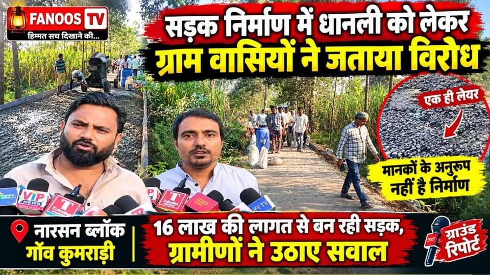 कुमराड़ी गांव में 16 लाख की सड़क! मानकों की अनदेखी और घटिया निर्माण के आरोप, ग्रामीणों ने जताया विरोध।