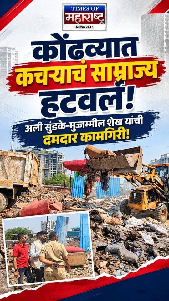 कोंढव्यात स्वच्छता आणि प्रकाशव्यवस्थेत मोठा बदल! अली सुंडके, मुज्जम्मील शेख यांच्या पाठपुराव्याला यश
पुण्यातील कोंढवा येथील शिवनेरीनगर परिसरात स्वच्छता आणि प्रकाशव्यवस्थेबाबत महत्त्वाची कामे पूर्ण झाली आहेत. सामाजिक कार्यकर्ते अली अनिस सुंडके आणि ‘टाइम्स ऑफ महाराष्ट्र’चे मुख्य संपादक मुज्जम्मील शेख यांच्या सातत्यपूर्ण पाठपुराव्यानंतर या परिसरातील नागरिकांना दिलासा मिळाल्याचे सांगितले जात आहे.
प्रभाग क्रमांक १९ आणि २१ मधील शिवनेरीनगर परिसरात अनेक महिन्यांपासून कचऱ्याचे ढीग साचल्याने नागरिकांना दुर्गंधी आणि आरोग्याच्या समस्यांचा सामना करावा लागत होता. पुणे महानगरपालिकेकडे पाठपुरावा केल्यानंतर परिसरातील कचऱ्याची विल्हेवाट लावण्यात आली.
यासोबतच नागरिकांच्या सुरक्षिततेसाठी १० नवीन विद्युत पोल आणि पथदिवे सुरू करण्यात आले आहेत. त्यामुळे रात्रीच्या वेळी परिसरातील रस्त्यांवर प्रकाशाची व्यवस्था सुधारली आ