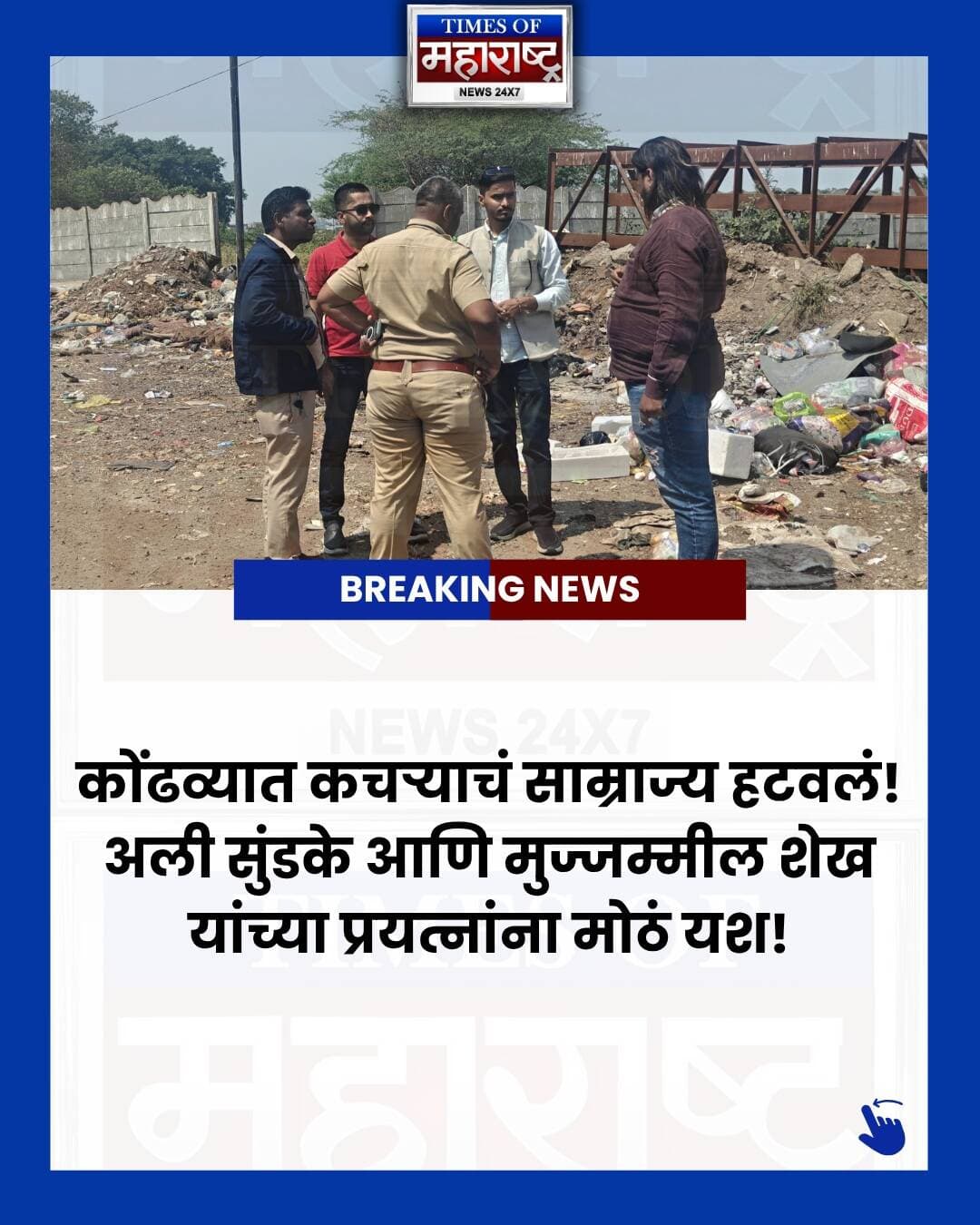 कोंढव्यातील शिवनेरीनगर परिसरात कचऱ्याचे साम्राज्य हटवण्यासाठी सुरू झालेल्या प्रयत्नांना मोठे यश! 🚨
सामाजिक कार्यकर्ते अली सुंडके आणि टाइम्स ऑफ महाराष्ट्र न्यूजचे संपादक मुज्जम्मील शेख यांच्या पाठपुराव्याला यश आले असून, परिसरातील स्वच्छतेचा प्रश्न मार्गी लागण्यास सुरुवात झाली आहे.
🧹 कचऱ्याच्या ढिगाऱ्यांची साफसफाई
💡 १० नवीन पथदिवे उभारून प्रकाशव्यवस्था सुरू
🚧 डांबरी रस्त्यासाठी महापालिकेकडे मागणी
🏛️ नागरिकांच्या आरोग्याचा प्रश्न प्रशासनापर्यंत पोहोचवला
केवळ आश्वासन नाही, तर प्रत्यक्ष कृतीतून नागरिकांच्या समस्या सोडवण्याचा प्रयत्न! लोकहितासाठीचा हा पाठपुरावा असाच सुरू राहणार.
तुमच्या परिसरातही अशा समस्या आहेत का? कमेंटमध्ये नक्की सांगा आणि ही बातमी पुणेकरांपर्यंत पोहोचवा! 📢
#Kondhwa #PuneNews #CivicIssues #TimesOfMaharashtra #Pune