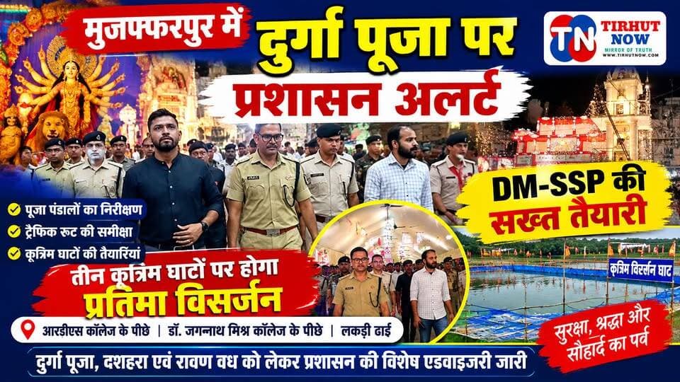 मुजफ्फरपुर में दुर्गा पूजा पर प्रशासन अलर्ट 🚨 3 कृत्रिम घाट तैयार, DM-SSP की सख्त तैयारी | Tirhut now
#TirhutNow #Muzaffarpur #DurgaPuja2026 #BiharNews #DurgaPujaSafety
