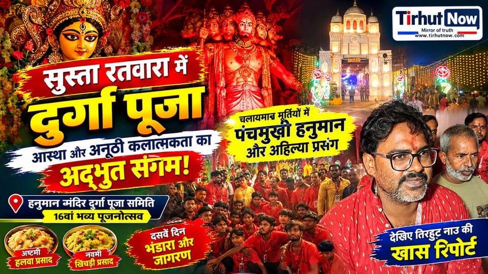 सुस्ता रतवारा में दिखा आस्था का अद्भुत संगम! चलायमान मूर्तियों में जीवंत हुए पंचमुखी हनुमान और अहिल्या प्रसंग
#TirhutNow #DurgaPuja2026 #Muzaffarpur #SustaRatwara #PanchmukhiHanuman
