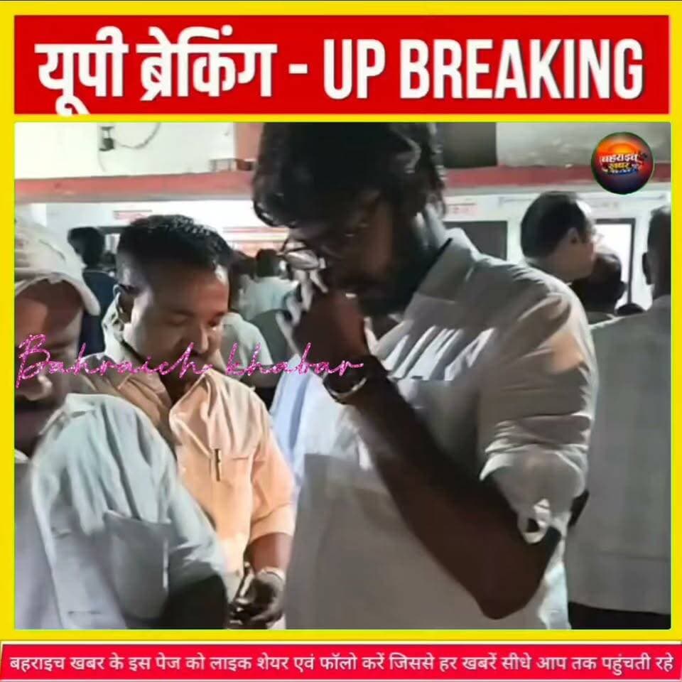 बहराइच: अधिवक्ता पर चाकू से हमले की कोशिश, एक आरोपी पकड़ा गया
#Bahraich #BahraichNews #BreakingNews #CrimeNews #UPNews #AdvocateAttack #PoliceAction #बहराइच_खबर #बहराइच_न्यूज #क्राइम_न्यूज