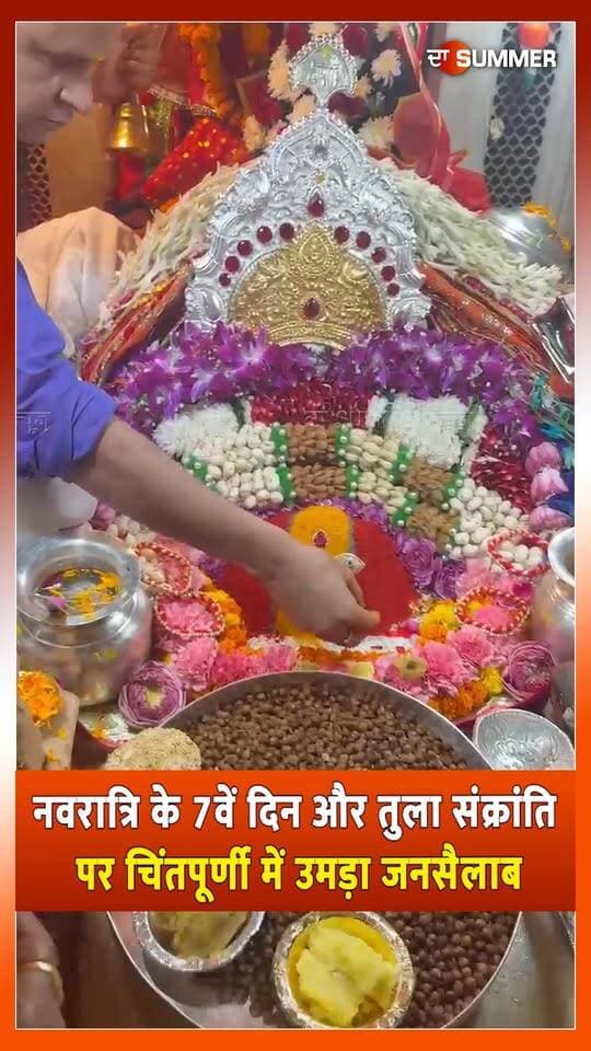 नवरात्रि के 7वें दिन और तुला संक्रांति पर चिंतपूर्णी में उमड़ा जनसैलाब
30 हजार से अधिक श्रद्धालुओं ने भरी हाजिरी