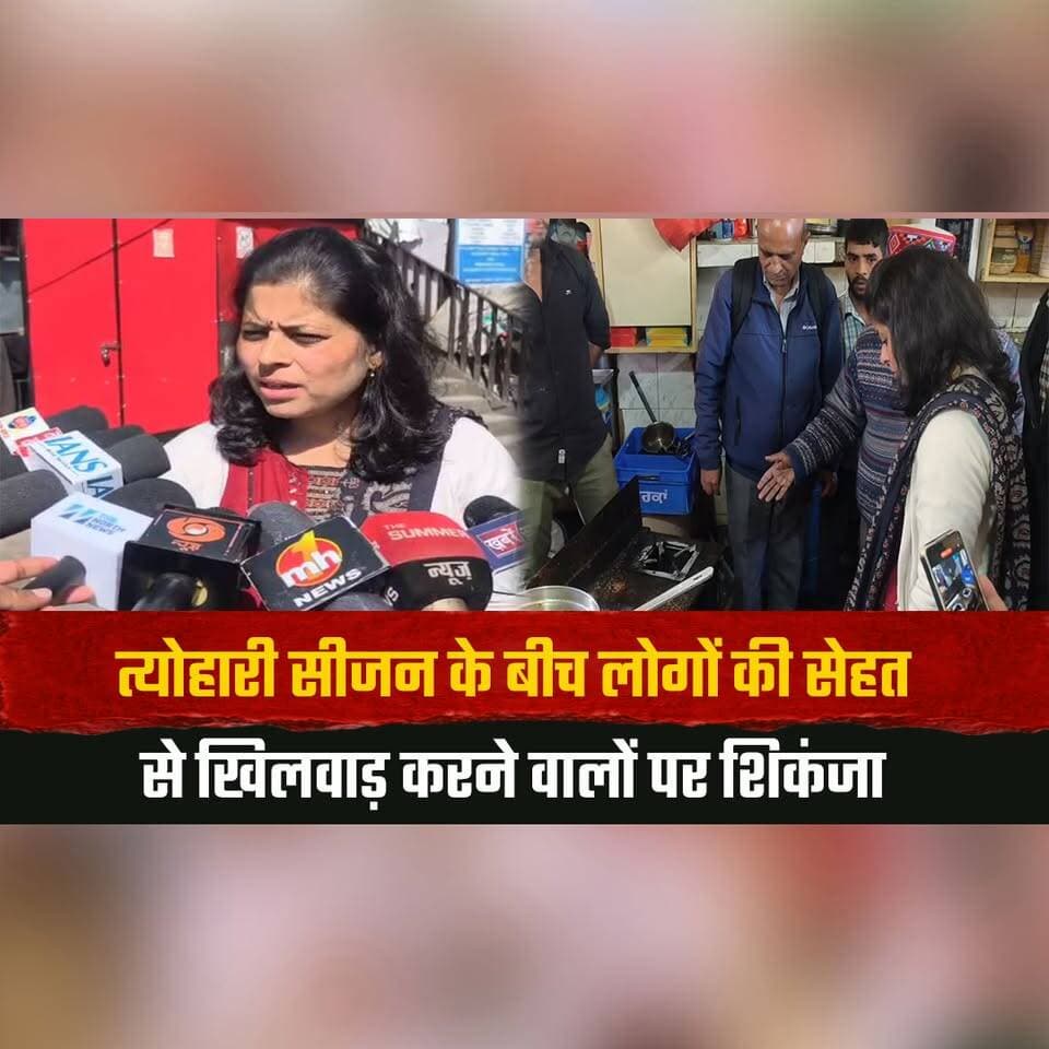 त्योहारी सीजन के बीच लोगों की सेहत से खिलवाड़ करने वालों पर शिकंजा
खाद्य सुरक्षा विभाग का बड़ा एक्शन, दुकानों को नोटिस
#DelhiMumbaiExpressway #BusAccident #ExpresswayAccident #BusCrash #RoadAccidentIndia #HighwayAccident #BreakingNewsIndia #LatestHindiNews #AccidentNews #thesummernewshimachal a