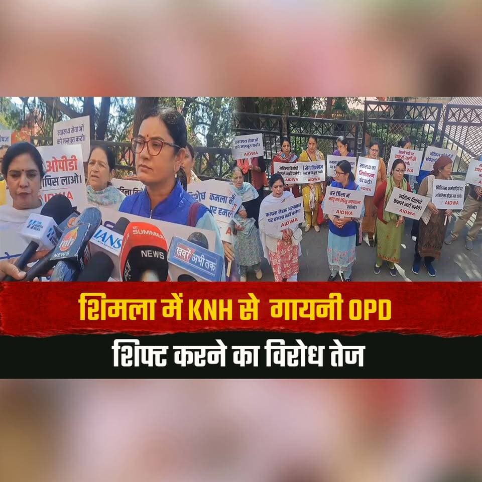 शिमला में KNH से गायनी OPD शिफ्ट करने का विरोध तेज
शिमला में उपायुक्त कार्यालय के बाहर प्रदर्शन
#KNHShimla #GynecologyOPD #ShimlaNews #HospitalNews #HealthServices #PublicProtest #DeputyCommissionerOffice #HimachalPradesh #HimachalNews #thesummernewshimachal