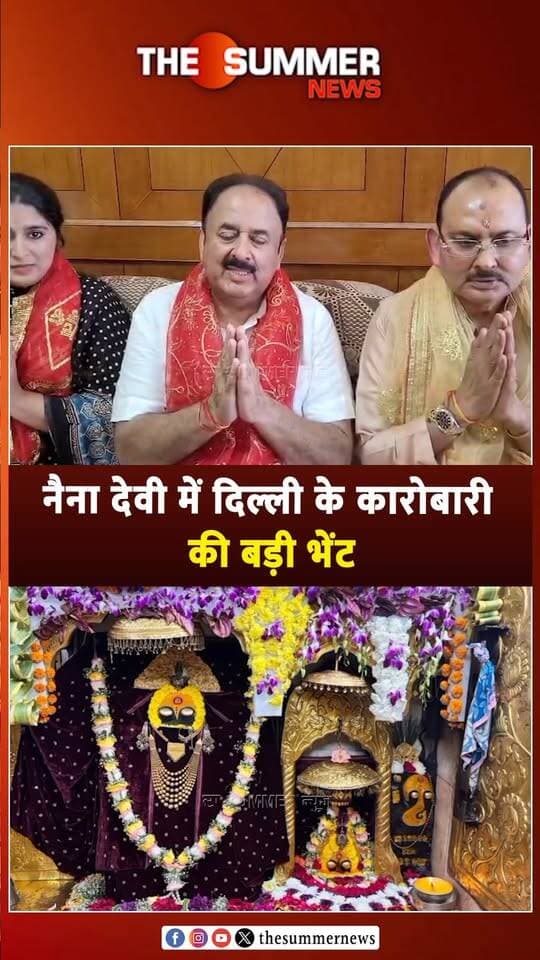 नैना देवी में दिल्ली के कारोबारी की बड़ी भेंट
मनोकामना पूरी होने पर माता रानी को चढ़ाया सोने का पूरा सेट