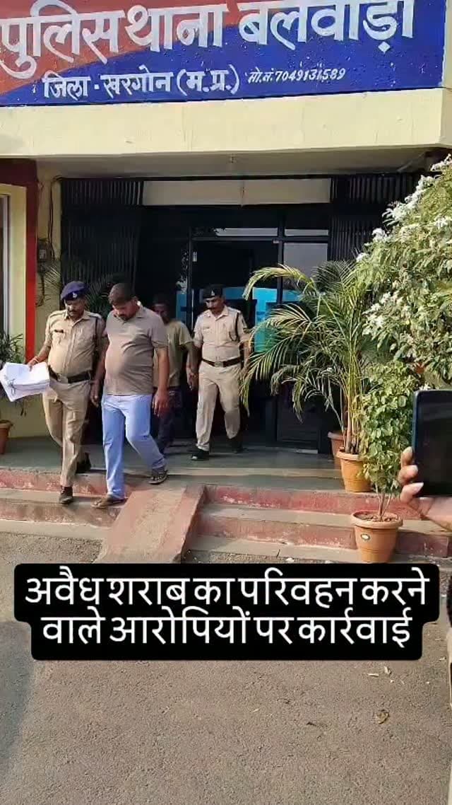 पुलिस ने अवैध शराब का परिवहन करने वाले आरोपियों के विरुद्ध की बड़ी कार्यवाही
थाना बलवाड़ा पर अवैध शराब का परिवहन करने वाले 02 आरोपी को पुलिस ने किया गिरफ्तार, धारा 34(2) आबकारी अधिनियम का प्रकरण दर्ज
पुलिस ने आरोपियो के कब्जे से 10 पेटीयों में 96.200 लीटर अवैध अंग्रेजी शराब को किया जप्त
जप्तशुदा अवैध शराब की कीमत लगभग 1,50,000/- रुपये
पुलिस टीम ने आरोपियो के कब्जे से अवैध शराब के परिवहन में प्रयुक्त 01 टाटा टियागो कार जिसकी कीमती लगभग 6,00,000/- रुपये की को भी किया जप्त
#khargone_family #khargone