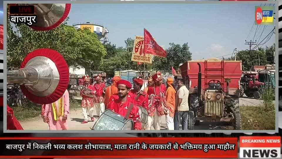बाजपुर में निकली भव्य कलश शोभायात्रा, माता रानी के जयकारों से भक्तिमय हुआ माहौल