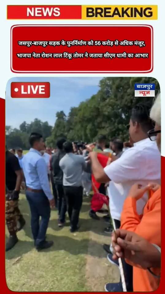 जसपुर-बाजपुर सड़क के पुनर्निर्माण को 56 करोड़ से अधिक मंजूर, भाजपा नेता रोशन लाल टिंकू तोमर ने जताया सीएम धामी का आभार