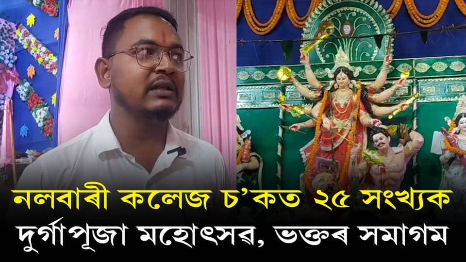📌 নলবাৰী কলেজ চ’কত ২৫ সংখ্যক দুর্গাপূজা মহোৎসৱ, ভক্তৰ সমাগম