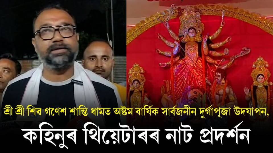 📌 শ্ৰীশ্ৰী শিৱ গণেশ শান্তি ধামত অষ্টম বার্ষিক সার্বজনীন দুর্গাপূজা উদযাপন, কহিনুৰ থিয়েটাৰৰ নাট প্রদর্শন