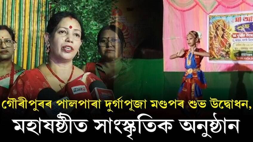 📌 গৌৰীপুৰৰ পালপাৰা দুৰ্গাপূজা মণ্ডপৰ শুভ উদ্বোধন, মহাষষ্ঠীত সাংস্কৃতিক অনুষ্ঠান