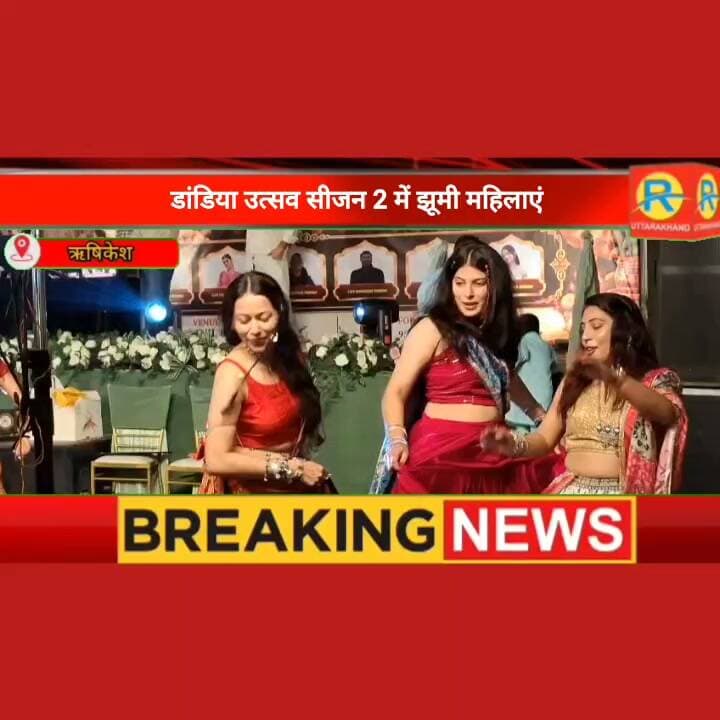 डांडिया उत्सव सीजन 2 में झूमी महिलाएं। ऋषिकेश के निकट नेपाली फार्म के पास हुआ कार्यक्रम।