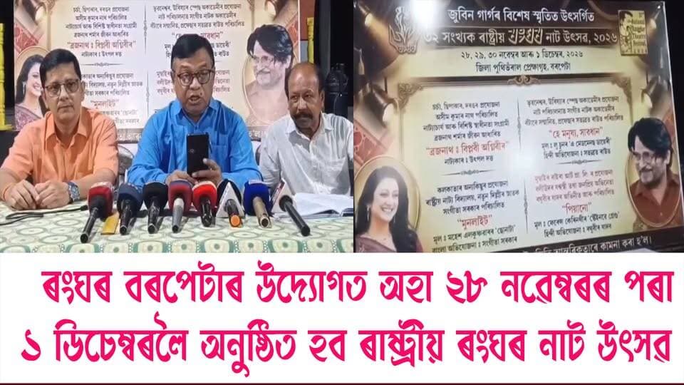 📌 ৰংঘৰ বৰপেটাৰ উদ্যোগত অহা ২৮ নৱেম্বৰৰ পৰা ১ ডিচেম্বৰলৈ অনুষ্ঠিত হব ৰাষ্ট্ৰীয় ৰংঘৰ নাট উৎসৱ।