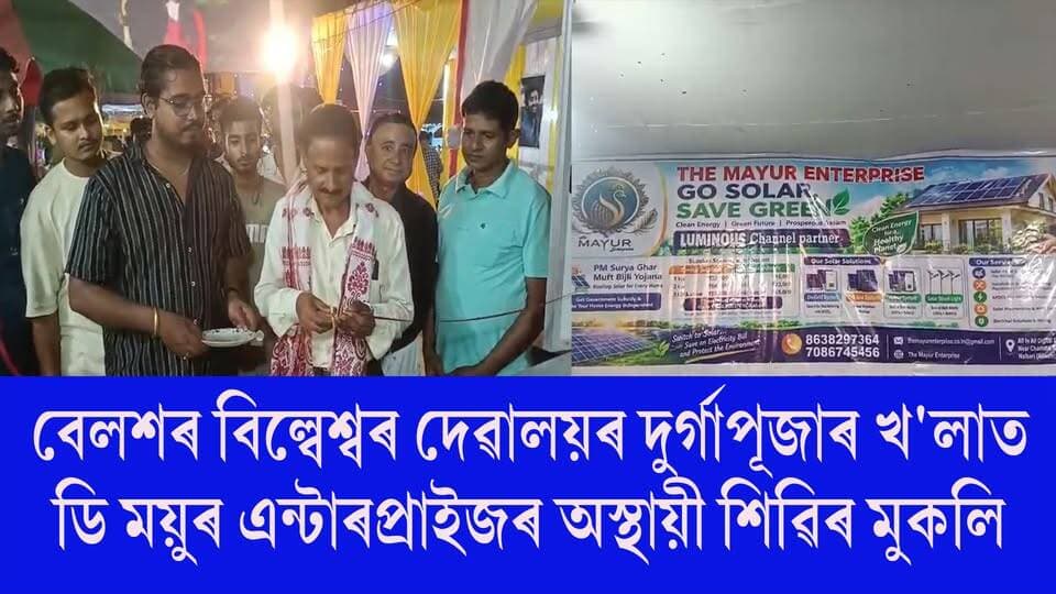 📌 বেলশৰ বিল্বেশ্বৰ দেৱালয়ৰ দুৰ্গাপূজাৰ খ'লাত ডি ময়ুৰ এন্টাৰপ্ৰাইজৰ অস্থায়ী শিৱিৰ মুকলি
