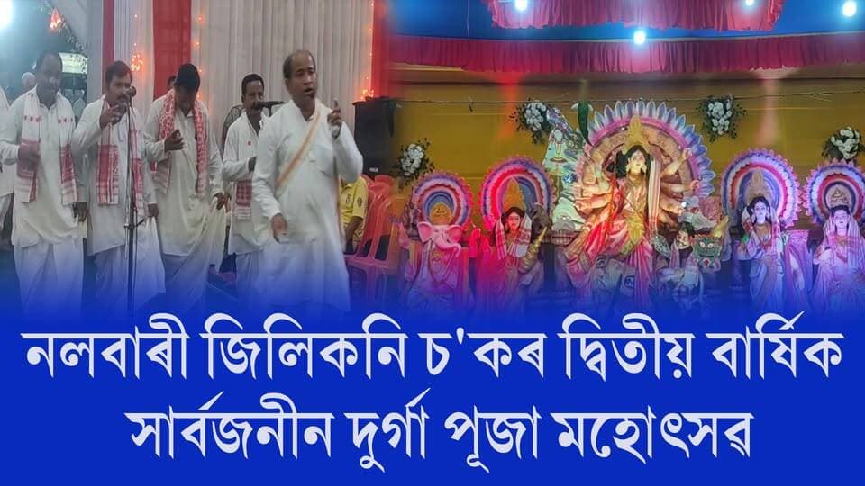 📌 নলবাৰী জিলিকনি চ'কৰ দ্বিতীয় বাৰ্ষিক সাৰ্বজনীন দুৰ্গা পূজা মহোৎসৱ