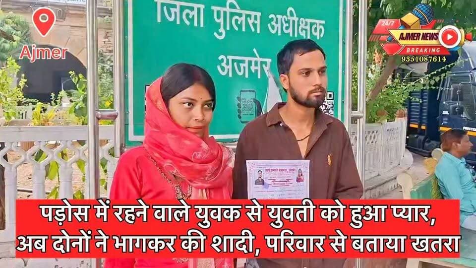 पड़ोस में रहने वाले युवक से युवती को हुआ प्यार, अब दोनों ने भागकर की शादी, परिवार से बताया खतरा
जिला पुलिस अधीक्षक से लगाई सुरक्षा की गुहार
( अजमेर न्यूज़ )
9351087614
#ajmer #news #newlymarriedcouple #husbandwife #patipatni