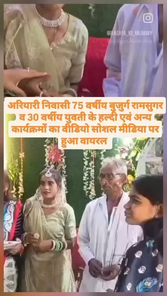 अरियारी निवासी 75 वर्षीय बुजुर्ग रामसुगर व 30 वर्षीय युवती के हल्दी एवं अन्य कार्यक्रमों का वीडियो सोशल मीडिया पर हुआ वायरल #facebookviral #nonfallower #exploremore #Reels, #ExplorePage, Trending, ViralReels, InstaReels ReelsIndia