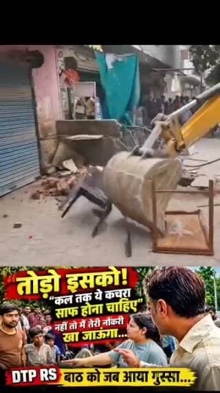 तोड़ो इसको, कल से यह कचरा यहां दिखना नहीं चाहिए नहीं तो मैं तेरी नौकरी खा जाऊंगा। गुस्से में बोले डीटीपी अधिकारी आर एस भाट।