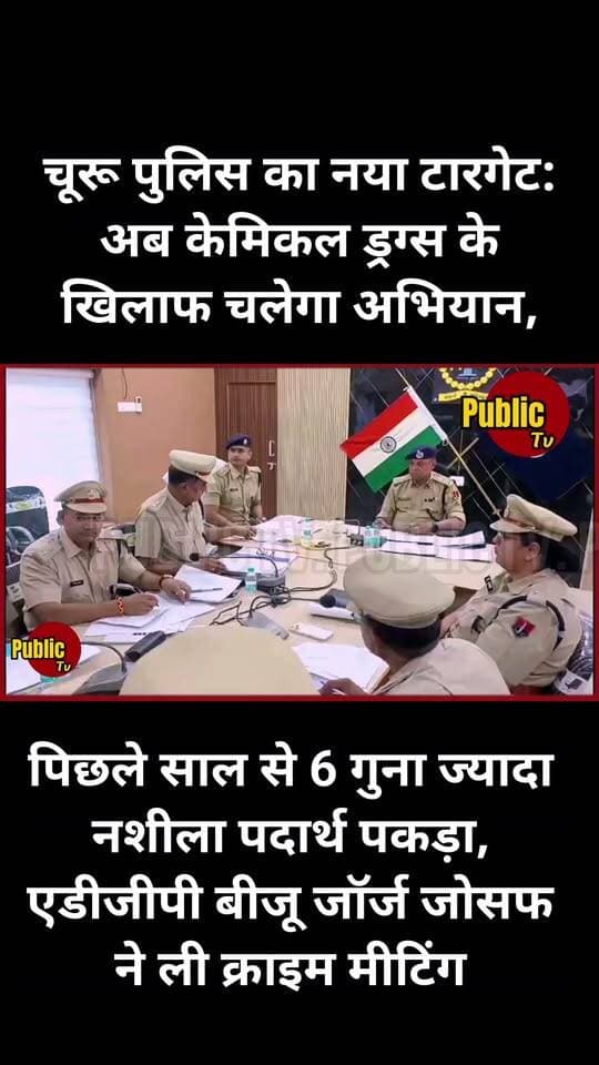 Churu नशे के कारोबार पर चूरू पुलिस का शिकंजा, अब केमिकल ड्रग्स के खिलाफ चलेगा अभियान
Churu Police Igp Bikaner Rajasthan Police CMO Rajasthan
