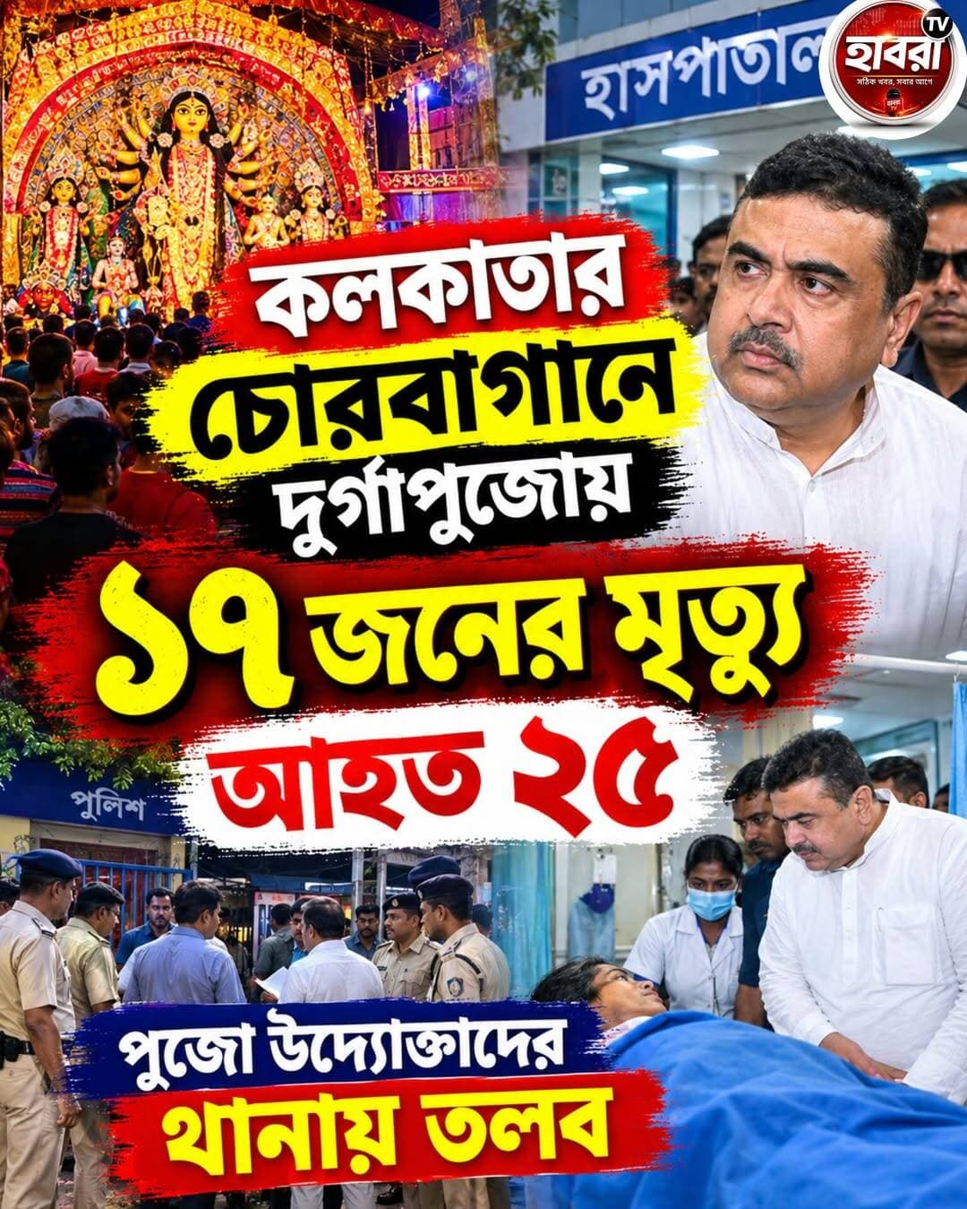 পুজো উদ্যোক্তাদের আটক করা হয়েছে