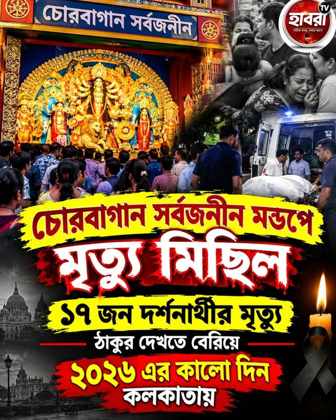কলকাতার কালো দিন, সপ্তমীর সন্ধ্যায় নেমে এলো ভয়ংকর বিপদ