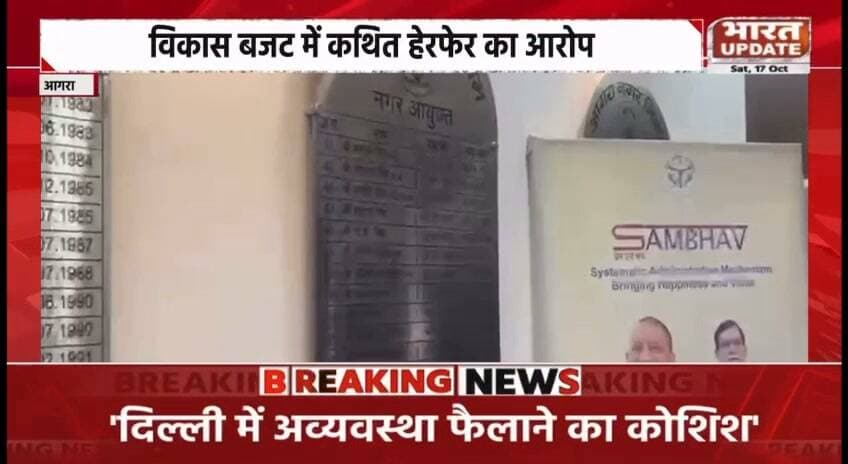 आगरा निगम मे ई. टेंडर को लेकर करोडो का घोटालें के आरोप
