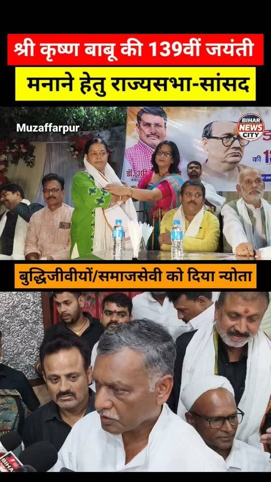 Congress सांसद ने दिया शहरवासियों को न्योता, बिहार के प्रथम मुख्यमंत्री की जयंती मनाने हेतु पटना आइए...