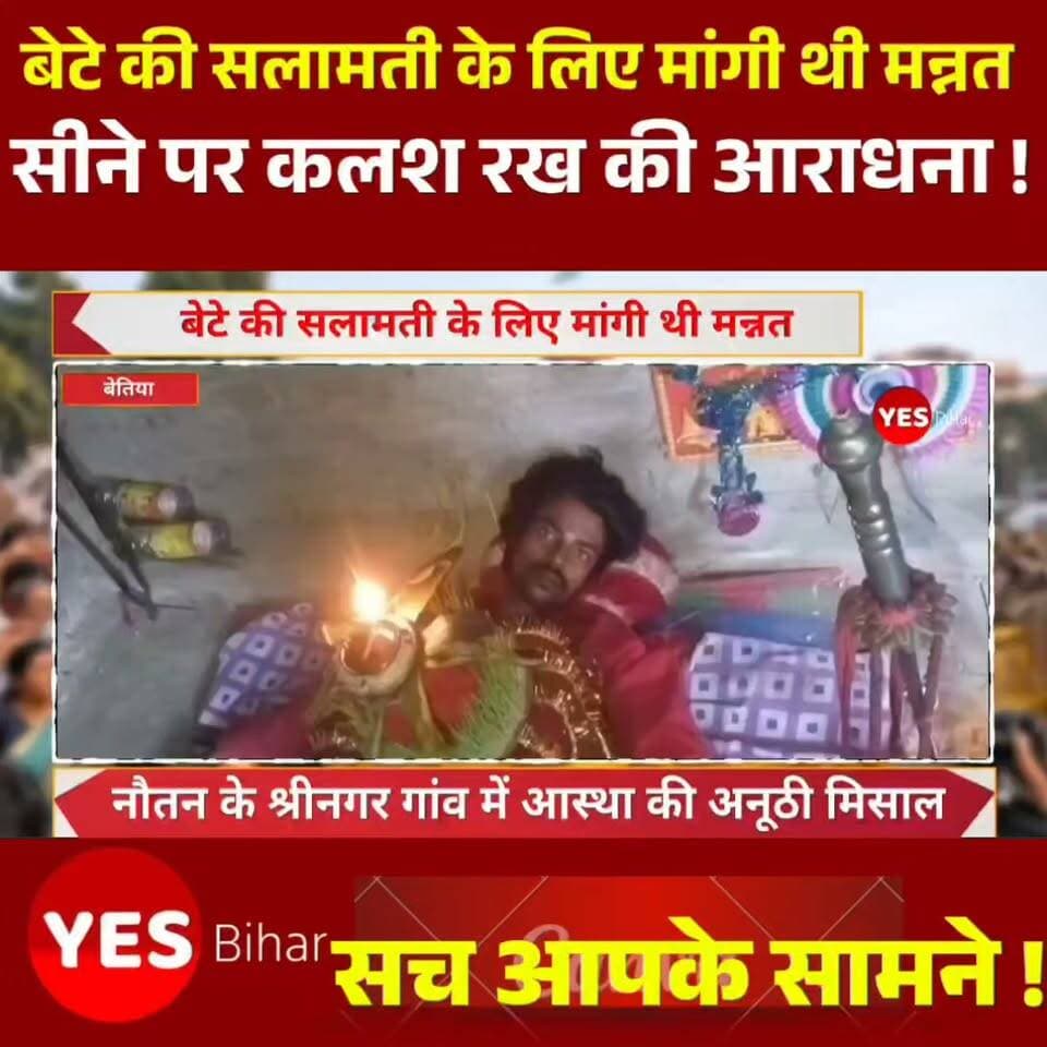 Bihar news : बेटे की सलामती के लिए मांगी थी मन्नत, स्वस्थ होने पर पिता ने सीने पर कलश रख की मां दुर्गा की आराधना। नौतन के श्रीनगर गांव में आस्था की अनूठी मिसाल, बेटे के स्वस्थ होने पर सुनील कुमार ने नवरात्रि में पूरा किया अपना संकल्प। मां दुर्गा के प्रति अटूट आस्था और विश्वास की एक अनूठी मिसाल पश्चिमी चंपारण के नौतन प्रखंड में देखने को मिली है। बेटे के गंभीर बीमारी से स्वस्थ होने की कामना को लेकर पिता ने मां दुर्गा से मन्नत मांगी थी। बेटे के स्वस्थ होने के बाद पिता ने नवरात्रि के पावन अवसर पर अपने संकल्प को पूरा करते हुए सीने पर कलश स्थापित कर मां दुर्गा की आराधना की। उनकी इस अनूठी भक्ति की चर्चा क्षेत्र में हो रही है।यह मामला नौतन प्रखंड की खड्डा पंचायत अंतर्गत श्रीनगर गांव के वार्ड संख्या 18 का है। गांव निवासी सुनील कुमार के पुत्र सुमित कुमार गंभीर बीमारी से ग्रसित थे। परिजनों के अनुसार, इलाज के दौरान कई चिकित्सकों ने सुमित के बचने की संभावना कम बताई थी। बेटे की गंभीर स्थिति से चिंतित सुनील कुमार ने उसकी सलामती के लिए मां दुर्गा से मन्नत मांगी और उसके स्वस्थ होने की प्रार्थना की।बेटे के स्वस्थ होने के बाद सुनील कुमार ने अपनी मन्नत पूरी करने का संकल्प लिया। नवरात्रि के दौरान उन्होंने उपवास रखकर अपने सीने पर कलश स्थापित किया और उसमें जौ अंकुरित कर मां दुर्गा की विधि-विधान से आराधना की। इस धार्मिक अनुष्ठान के माध्यम से उन्होंने माता रानी के प्रति अपनी श्रद्धा और कृतज्ञता प्रकट की।नवरात्रि का पर्व शक्ति, भक्ति और आस्था का प्रतीक माना जाता है। ऐसे में बेटे के स्वस्थ होने की खुशी में सुनील कुमार द्वारा किया गया यह धार्मिक अनुष्ठान लोगों के बीच चर्चा का विषय बना हुआ है। पिता की अपने बेटे के प्रति ममता और मां दुर्गा के प्रति उनकी अटूट आस्था इस घटना को विशेष बना रही है।#Nautan #ShrinagarVillage #WestChamparan #BiharNews #MaaDurga #DurgaPuja #Navratri #FaithAndDevotion #Devotion #HinduTradition #ReligiousFaith #DivineBlessings #FamilyLove #LocalNews #BettiahNews #NewsUpdate
