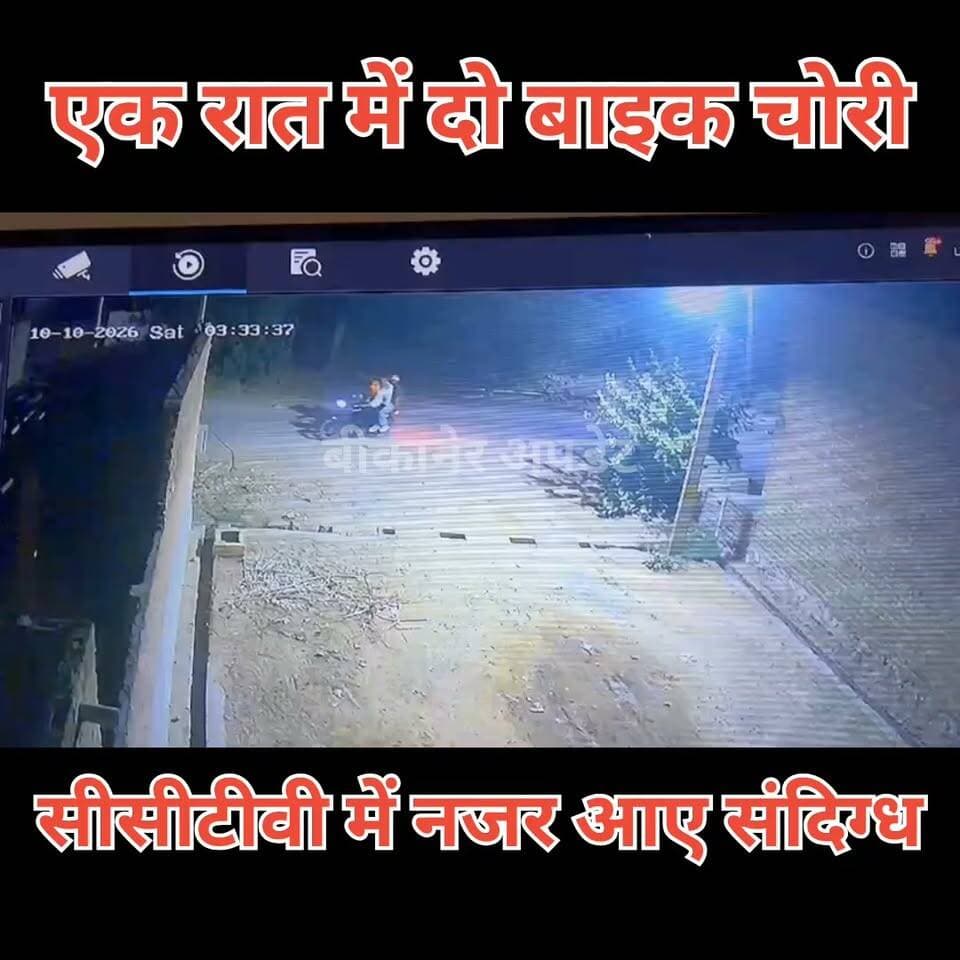 गंगाशहर इलाके में बाइक चोरी की वारदात, सीसीटीवी में कैद हुए चोर
करीब एक सप्ताह पुरानी घटना का वीडियो अब आया सामने
सीसीटीवी फुटेज में बाइक चोरी करते नजर आ रहे चोर
वारदात के बाद पुलिस अलर्ट मोड पर, संदिग्धों की पहचान में जुटी पुलिस
पुलिस ने संदिग्धों को चिह्नित कर शुरू की तलाश
बाइक चोरी की वारदात को लेकर पुलिस जांच जारी।
#bikaner #chori #cctv #police #crime #rajasthan #bikaner_update