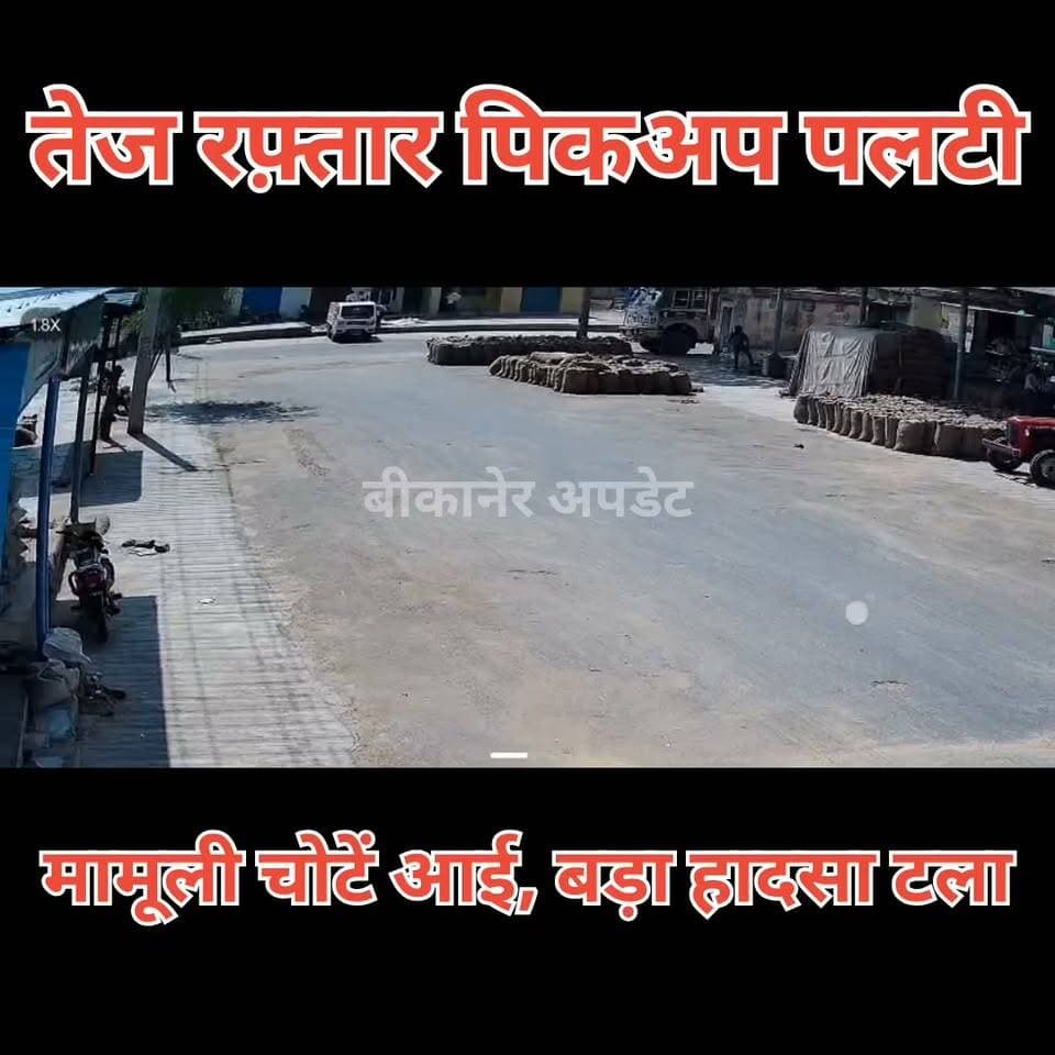 तेज रफ्तार पिकअप अनियंत्रित होकर पलटी
गाड़ी में सवार लोग उछलकर सड़क पर गिरे
गनीमत रही, कोई जनहानि नहीं
श्रीडूंगरगढ कृषि मंडी परिसर की घटना
पूरी घटना सीसीटीवी कैमरे में कैद
वाहनों की गति नियंत्रित करने की अपील।
#bikaner #accident #shridubgargadh #rajasthan #bikaner_update