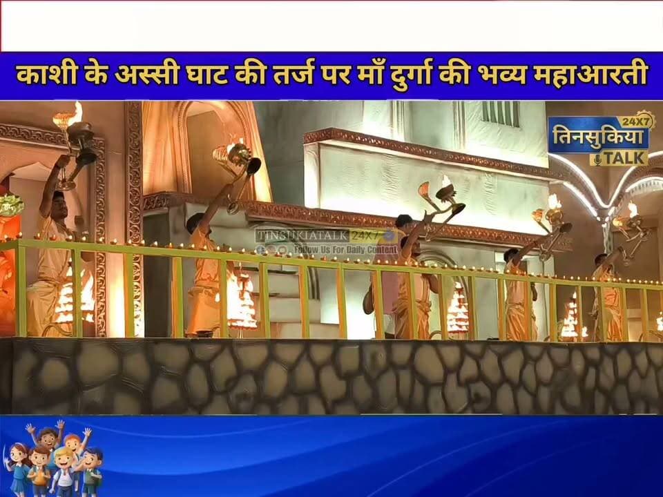 #NEWS|काशी के अस्सी घाट की तर्ज पर सजे भव्य पंडाल में माँ दुर्गा की दिव्य महाआरती!
श्री मारवाड़ी दुर्गा पूजा कमेटी, तिनसुकिया के गौरवशाली प्लेटिनम जुबली महोत्सव “शक्ति विरासत – 75 वर्षों की अमृत यात्रा” के पावन अवसर पर काशी के प्रसिद्ध अस्सी घाट की तर्ज पर निर्मित भव्य पंडाल में गंगा आरती की शैली में माँ दुर्गा की भव्य महाआरती का आयोजन किया गया। दीपों की जगमगाहट, मंत्रोच्चार और भक्तिमय वातावरण के बीच श्रद्धालु माँ की आराधना में लीन नजर आए। इस अलौकिक दृश्य ने पूरे परिसर को आध्यात्मिक ऊर्जा और भक्ति के रंग में सराबोर कर दिया।
#Tinsukia #TinsukiaNews #MarwariDurgaPujaCommittee #DurgaPuja2026 #PlatinumJubilee #ShaktiVirasat #MaaDurga #MahaAarti #AssiGhat #GangaAarti #DurgaPujaCelebration #AssamNews #TinsukiaTalk24x7