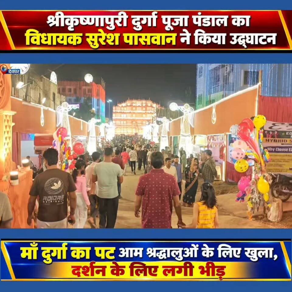 महासप्तमी पर श्रीकृष्णापुरी का माँ दुर्गा पूजा पंडाल का विधायक सुरेश पासवान ने किया उद्घाटन।भक्तो के लिए माँ का पट खुला।
#deoghar #maadurga #navratri #shrikrishnapuri