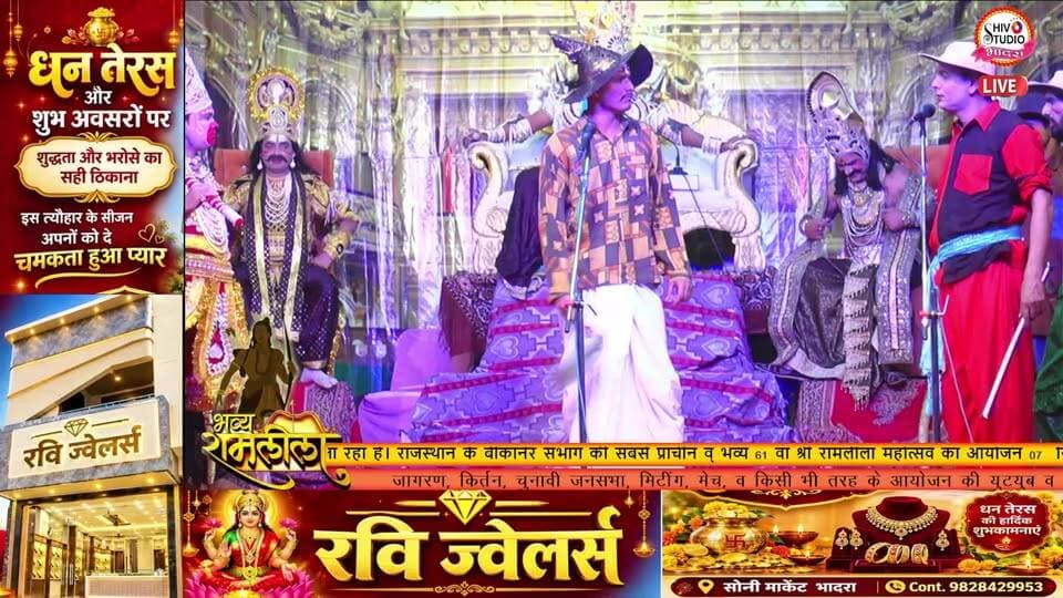 🔴Live|अंगद - रावण संवाद लीला 🔥 | भादरा की ऐतिहासिक रामलीला | श्री रामलीला समिति भादरा |
देखिए राजस्थान के बीकानेर संभाग की सबसे प्राचीन व् भव्य देखिए 61वें श्री रामलीला महोत्सव, भादरा का भव्य लाइव प्रसारण।
🙏 जय श्री राम 🙏
आज की विशेष लीला — अंगद - रावण संवाद लीला
📍 आयोजन: श्री रामलीला समिति भादरा
📅 दिनांक: 17 अक्टूबर 2026
📺 LIVE प्रसारण: SHIV STUDIO BHADRA
वीडियो को LIKE करें, परिवार और मित्रों के साथ SHARE करें तथा ऐसे ही धार्मिक कार्यक्रमों के लाइव प्रसारण के लिए चैनल को SUBSCRIBE जरूर करें।