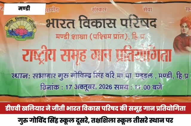 डीएवी खलियार ने जीती भारत विकास परिषद की समूह गान प्रतियोगिता
गुरु गोविंद सिंह स्कूल में आयोजित प्रतियोगिता में गुरु गोविंद सिंह स्कूल दूसरे और तक्षशिला स्कूल तीसरे स्थान पर रहा