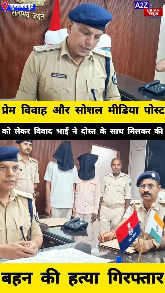 #मुजफ्फरपुर में ऑनर किलिंग का मामला प्रेम विवाह से नाराज भाई ने दोस्त के साथ मिलकर की बहन की हत्या, एक गिरफ्तार।
#A2zbiharnewsmuzaffarpur #sspmuzaffarpur #DMMUZAFFARPUR #CMNitishKumar #DGPBihar #viralvideoシ #instagramreels #mudercase #CrimeNews #CitySp #lovestory #dhokha