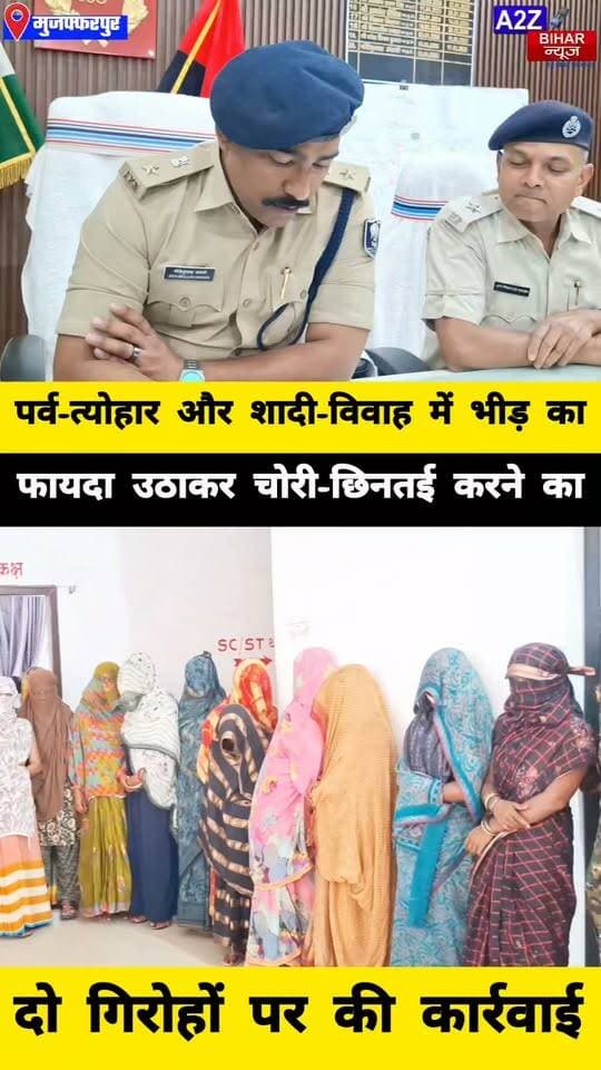 #मुजफ्फरपुर में पर्व-त्योहार और शादी-विवाह में भीड़ का फायदा उठाकर चोरी करने वाले गिरोह का
भंडाफोड़ 15 महिलाएं गिरफ्तार मोबाइल सोने के आभूषण और नकदी बरामद।
#A2zbiharnewsmuzaffarpur #sspmuzaffarpur #DMMUZAFFARPUR #CMNitishKumar #DGPBihar #viralvideoシ #instagramreels #Loot #DIUTEAM #CitySp